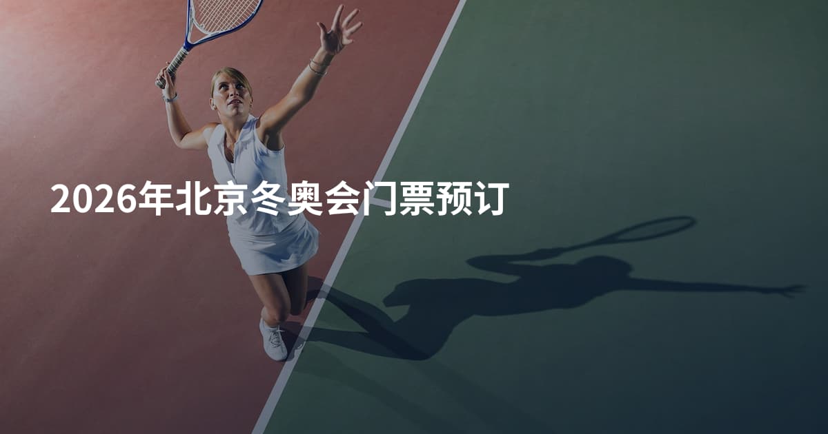 2026年北京冬奥会门票预订