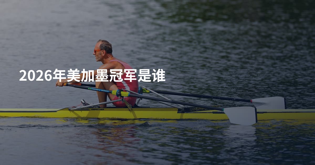 2026年美加墨冠军是谁