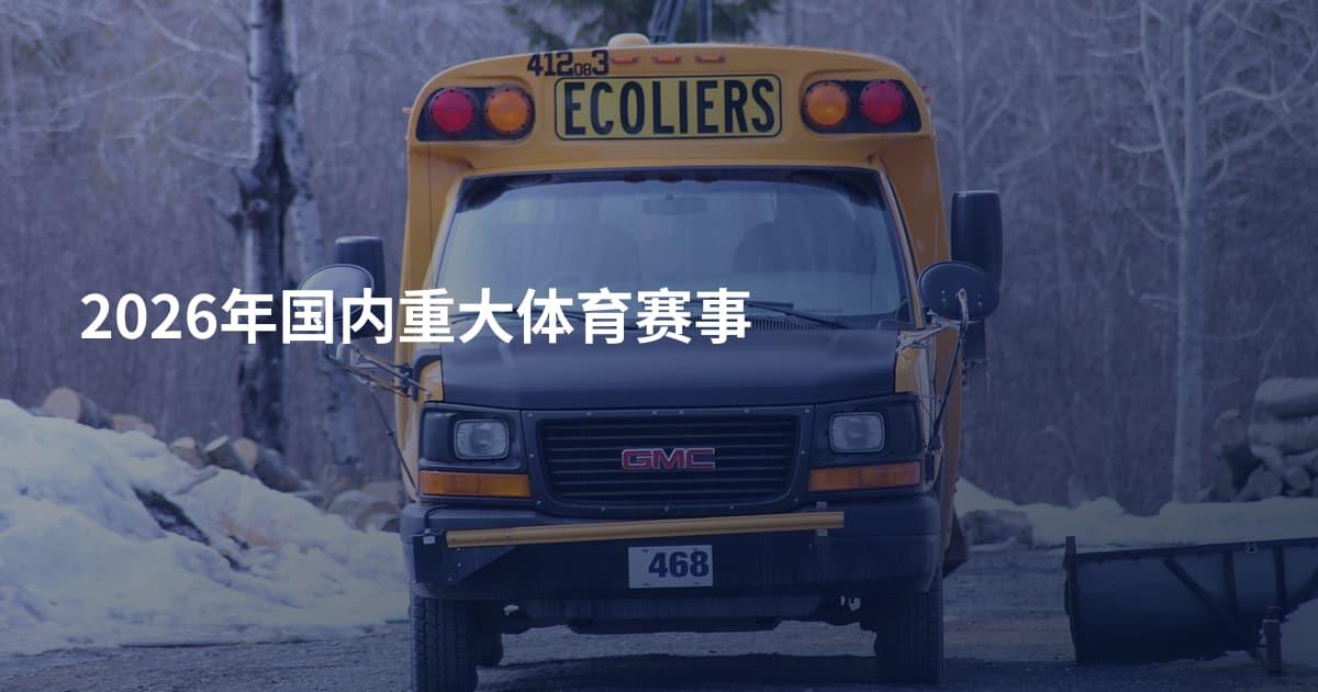 2026年国内重大体育赛事