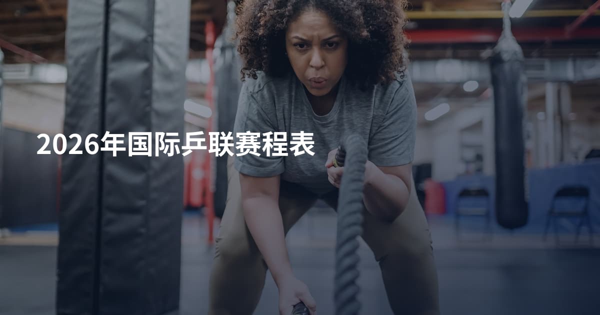2026年国际乒联赛程表