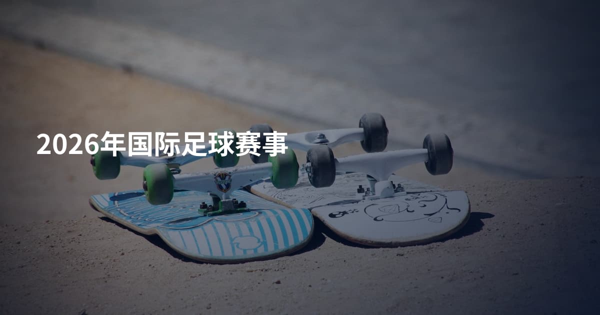 2026年国际足球赛事