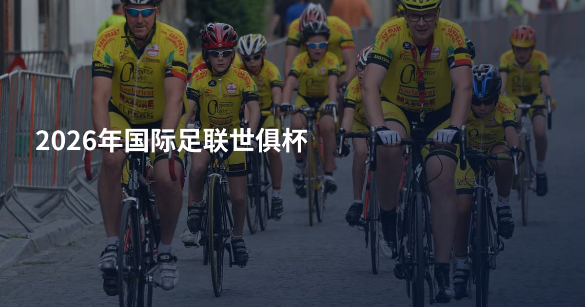 2026年国际足联世俱杯