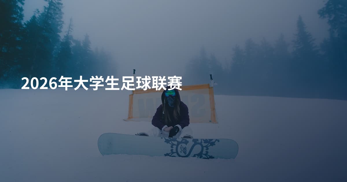2026年大学生足球联赛