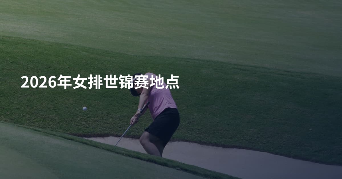 2026年女排世锦赛地点