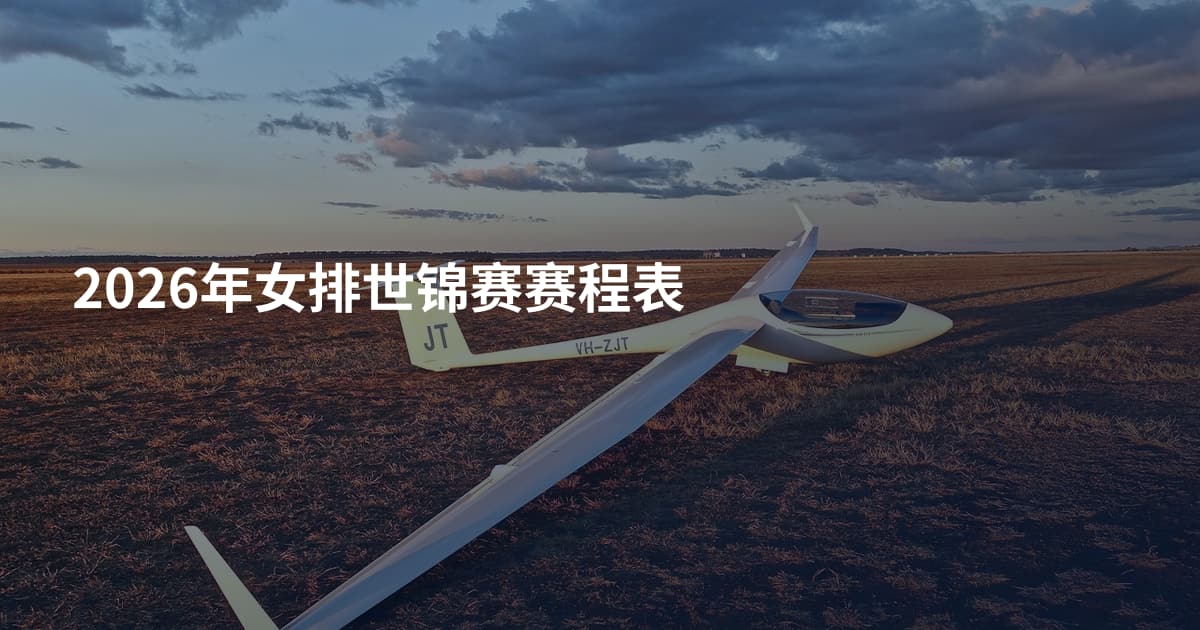 2026年女排世锦赛赛程表