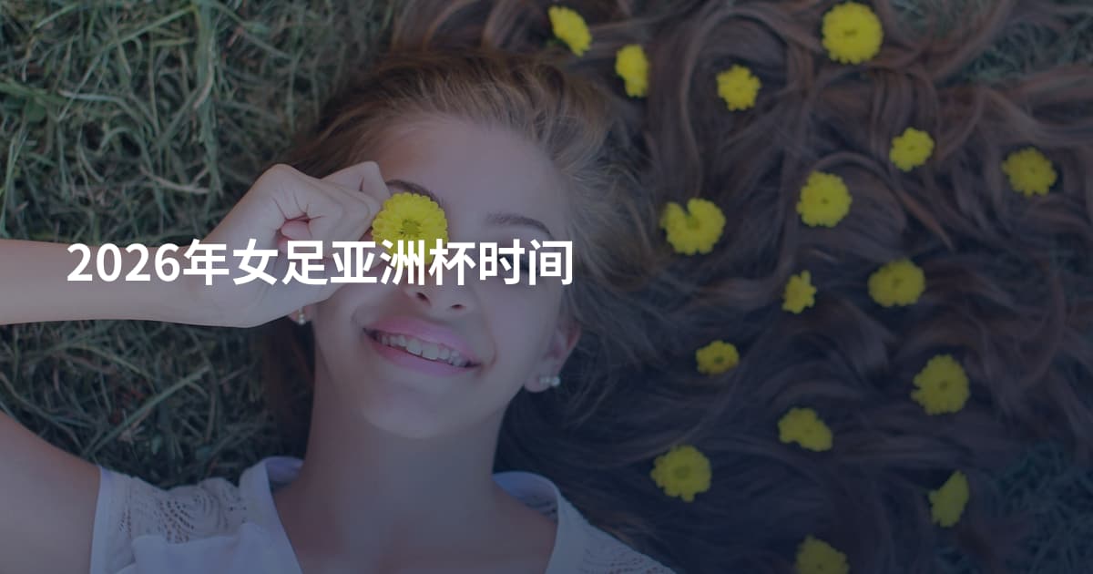 2026年女足亚洲杯时间