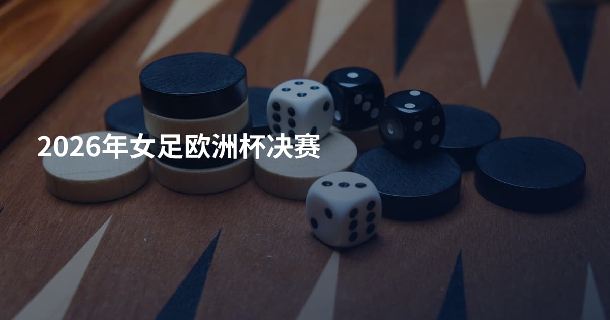 2026年女足欧洲杯决赛