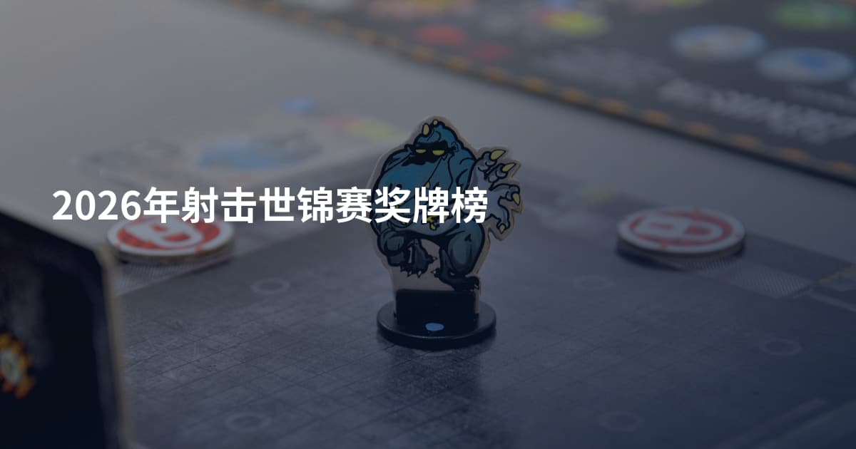 2026年射击世锦赛奖牌榜