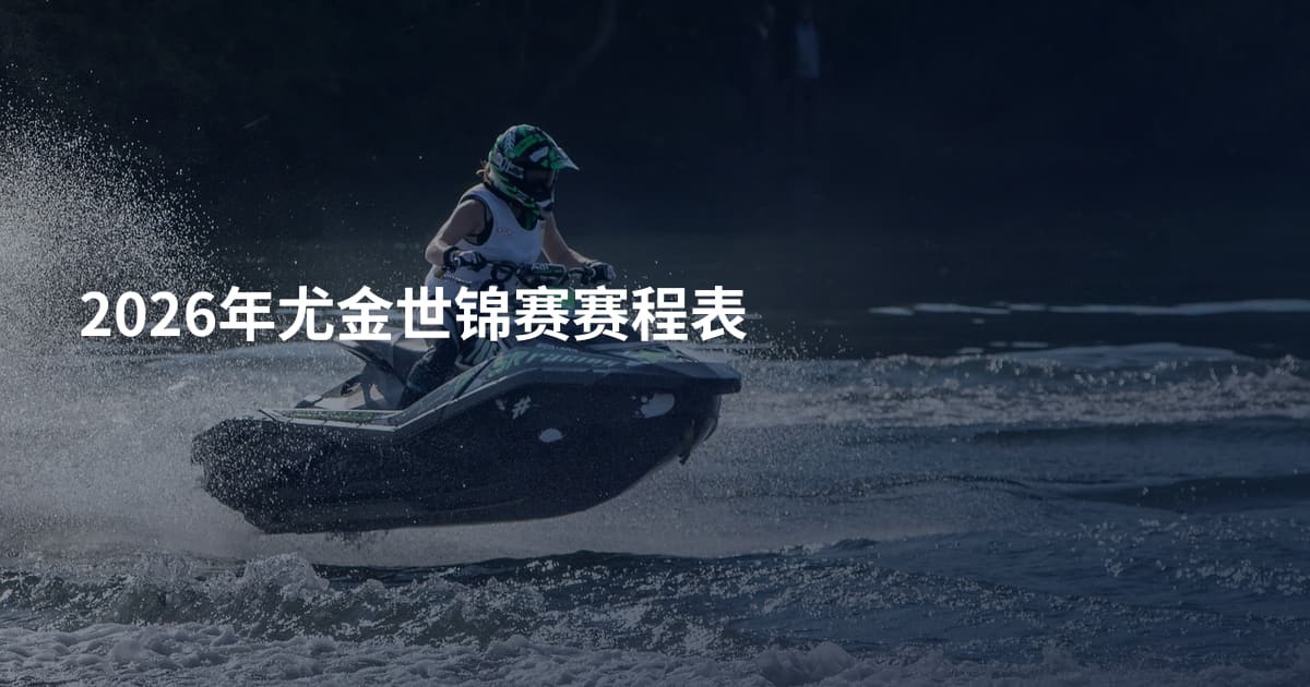 2026年尤金世锦赛赛程表