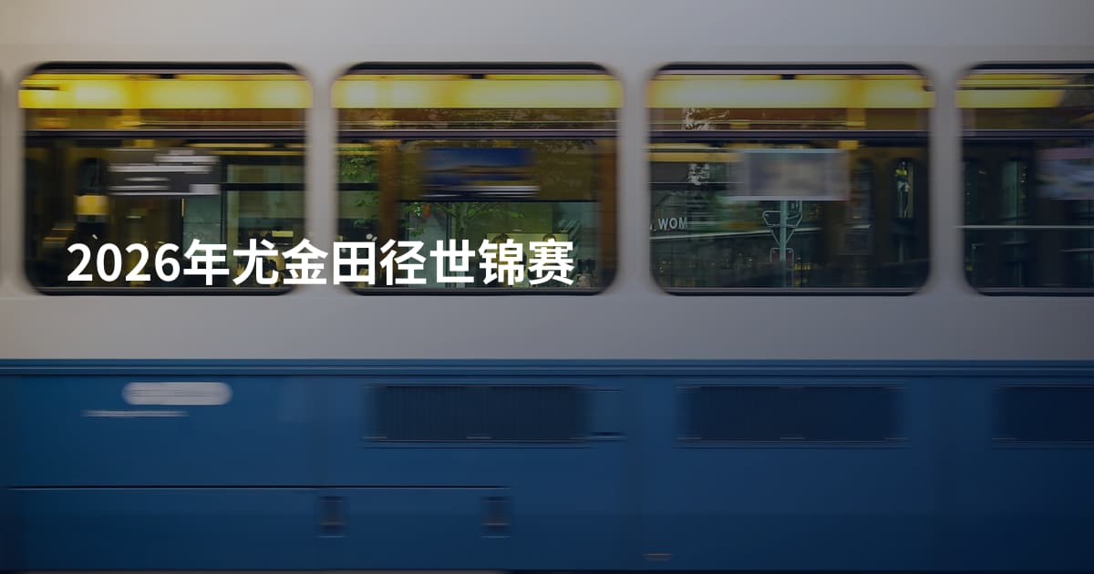 2026年尤金田径世锦赛