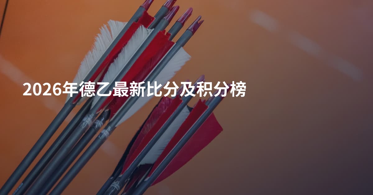 2026年德乙最新比分及积分榜