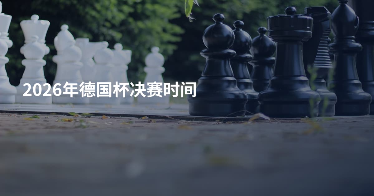 2026年德国杯决赛时间