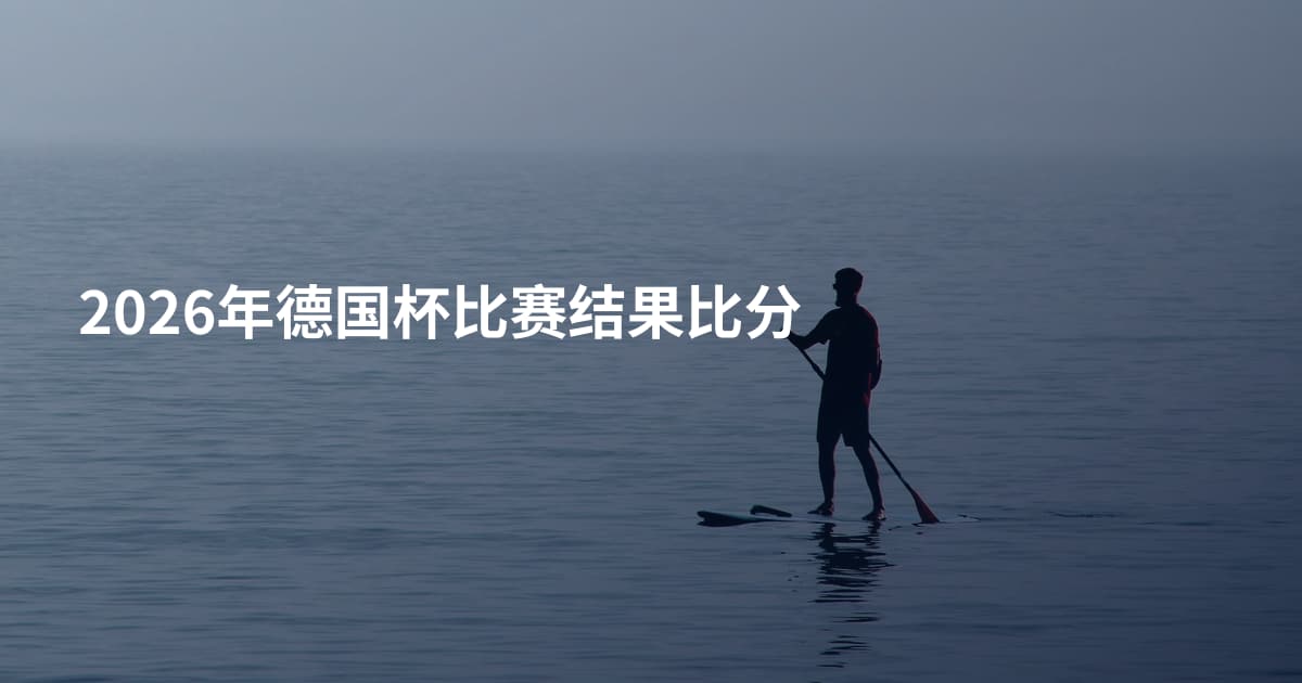 2026年德国杯比赛结果比分