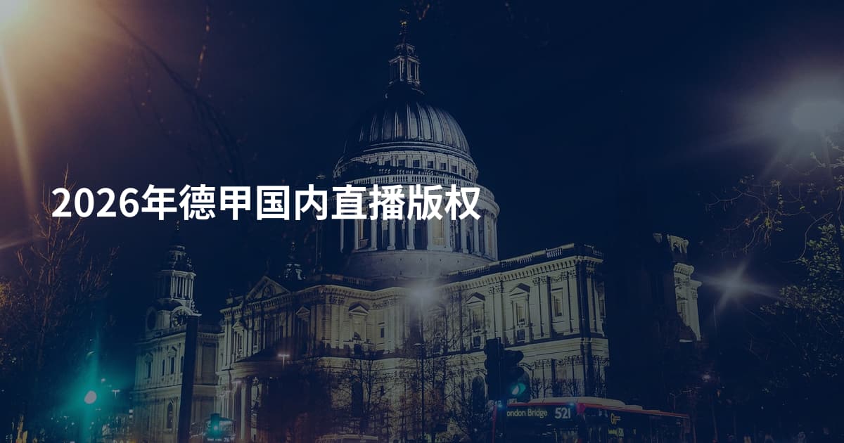 2026年德甲国内直播版权