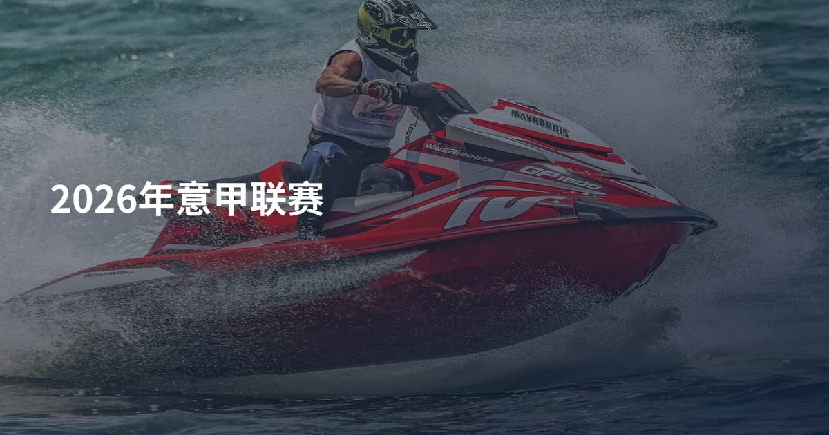 2026年意甲联赛