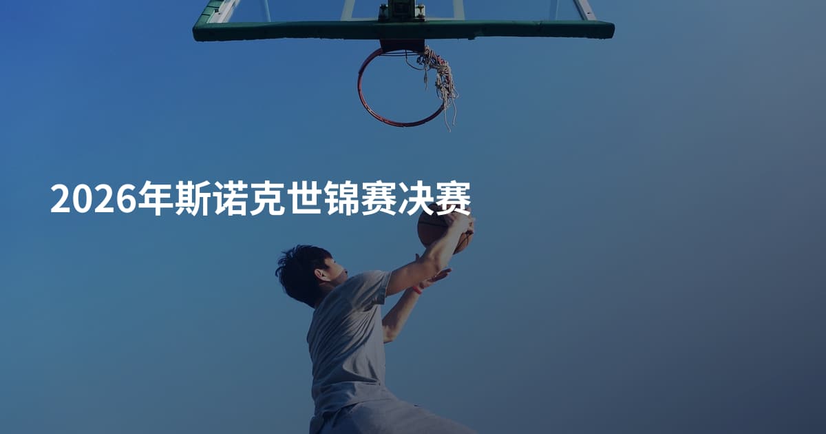 2026年斯诺克世锦赛决赛