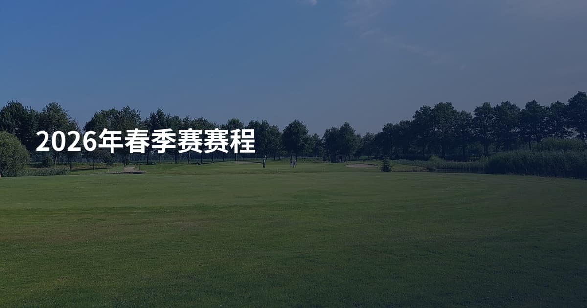2026年春季赛赛程