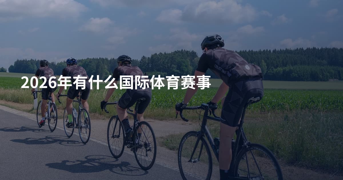 2026年有什么国际体育赛事