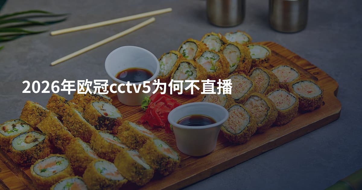 2026年欧冠cctv5为何不直播