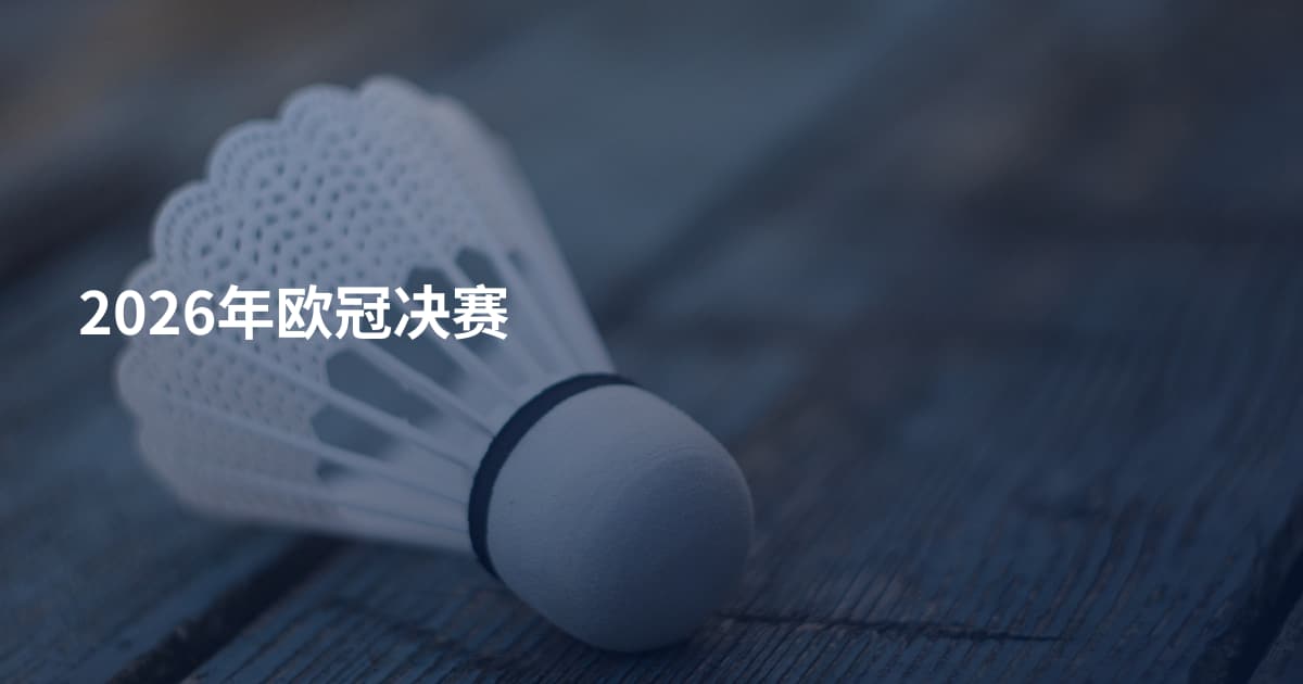 2026年欧冠决赛