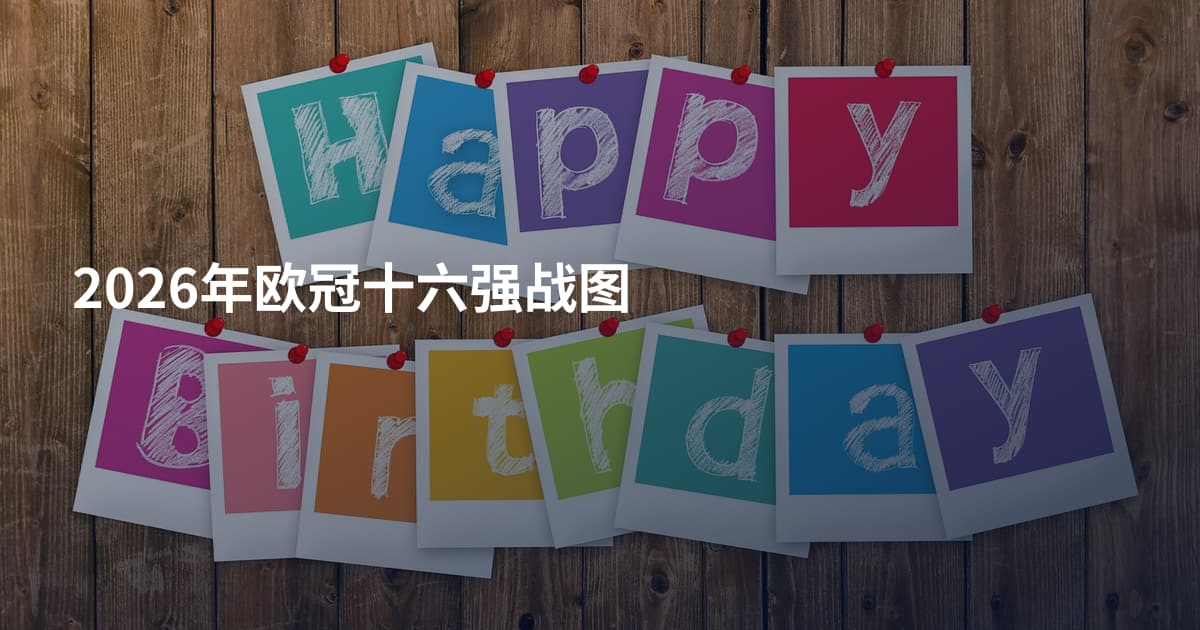 2026年欧冠十六强战图