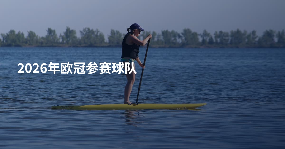 2026年欧冠参赛球队
