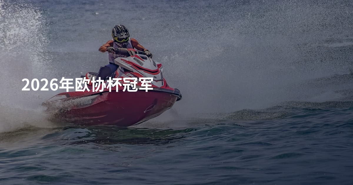 2026年欧协杯冠军
