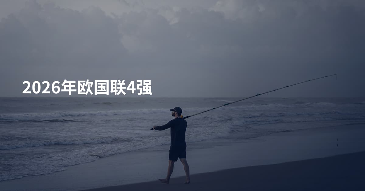 2026年欧国联4强