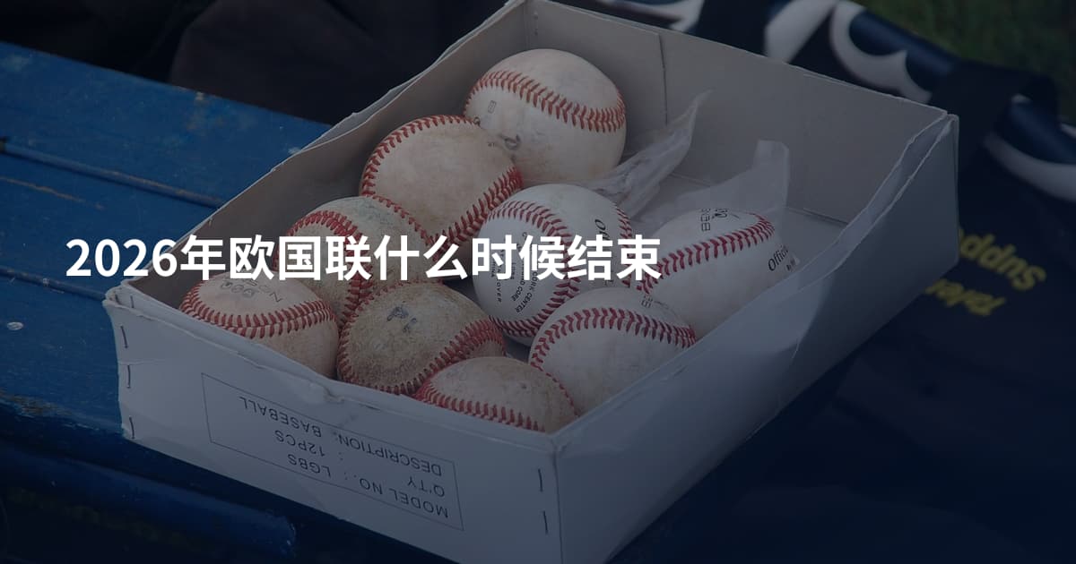 2026年欧国联什么时候结束
