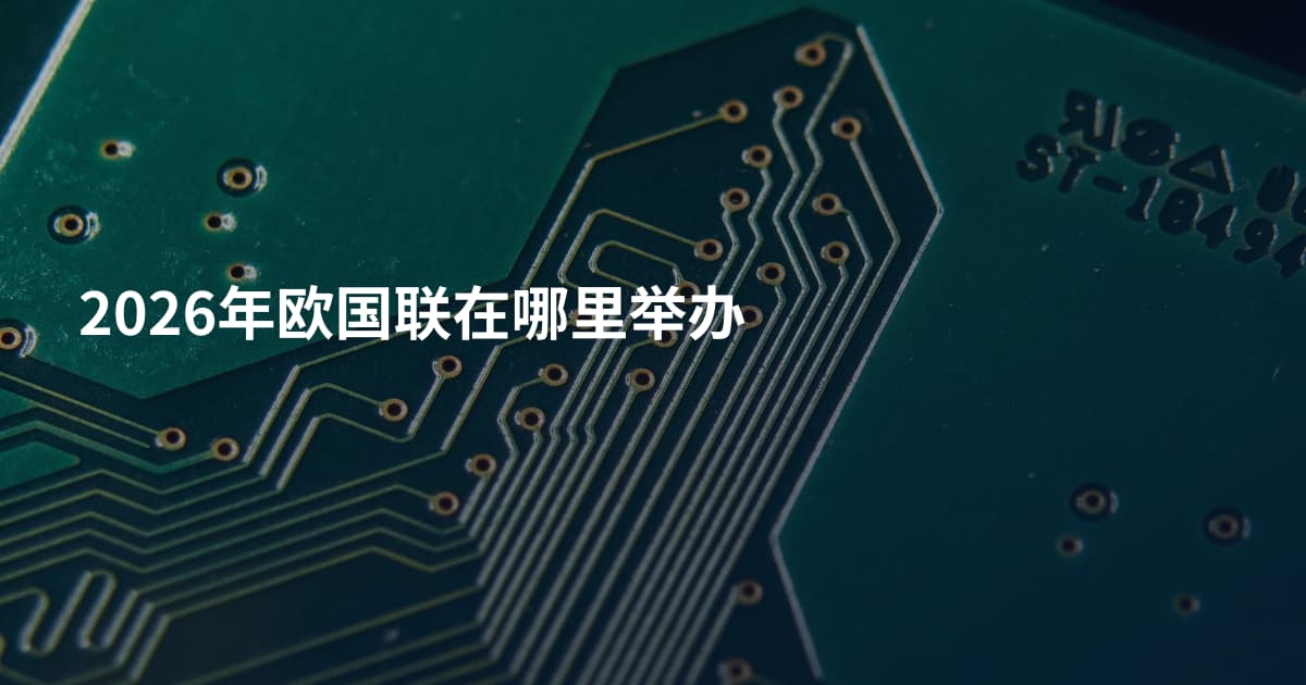 2026年欧国联在哪里举办