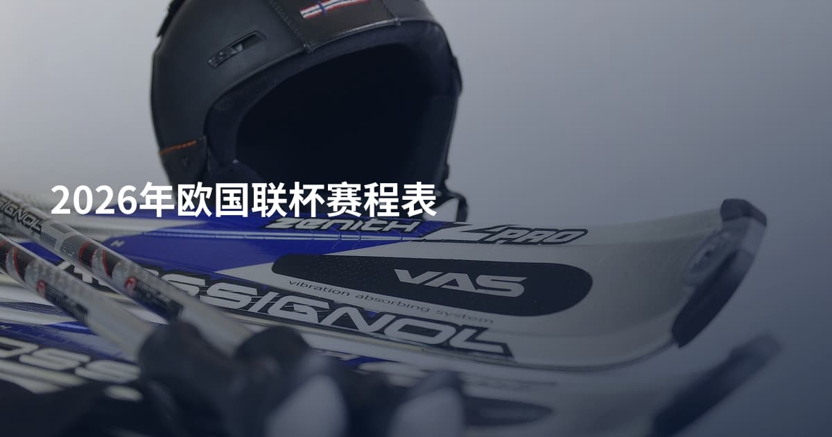 2026年欧国联杯赛程表