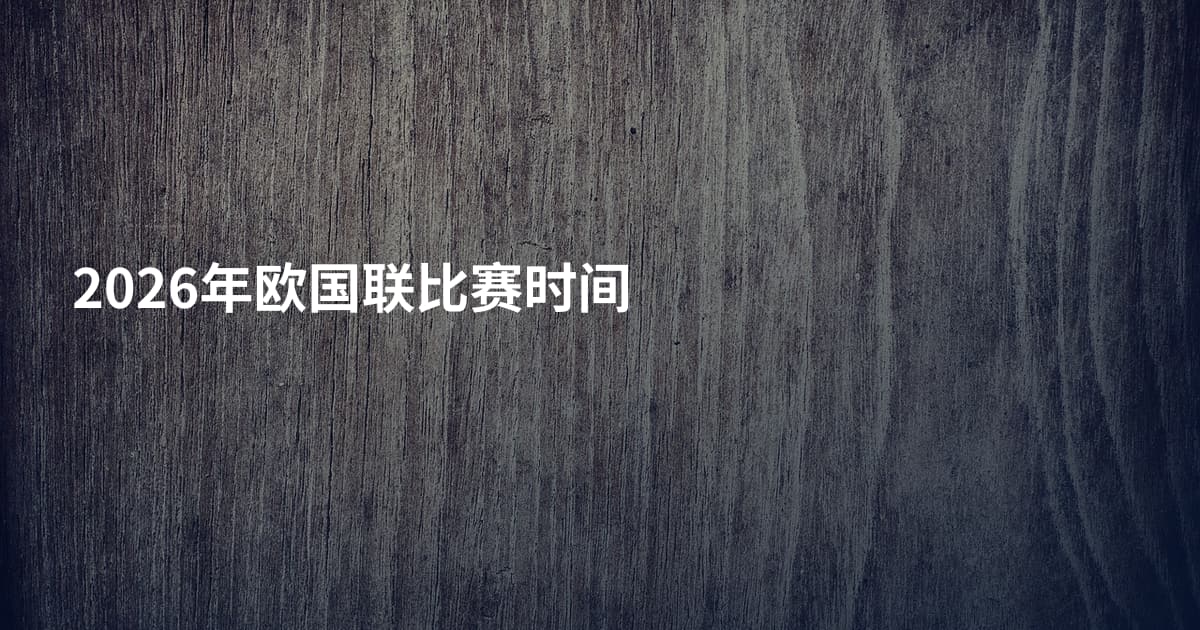 2026年欧国联比赛时间