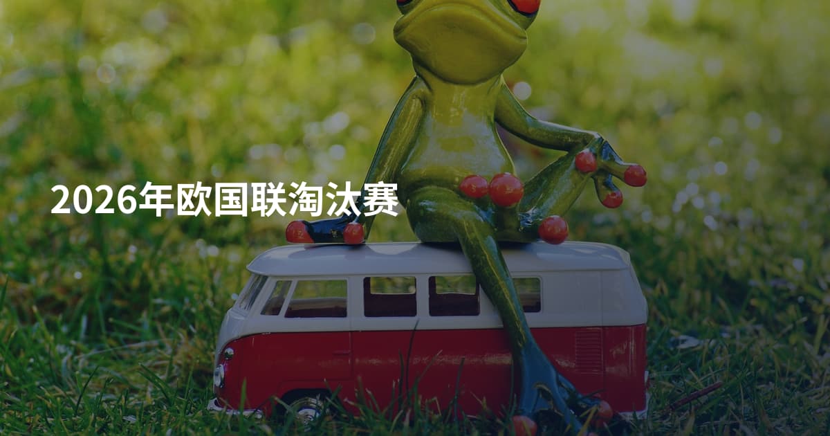 2026年欧国联淘汰赛