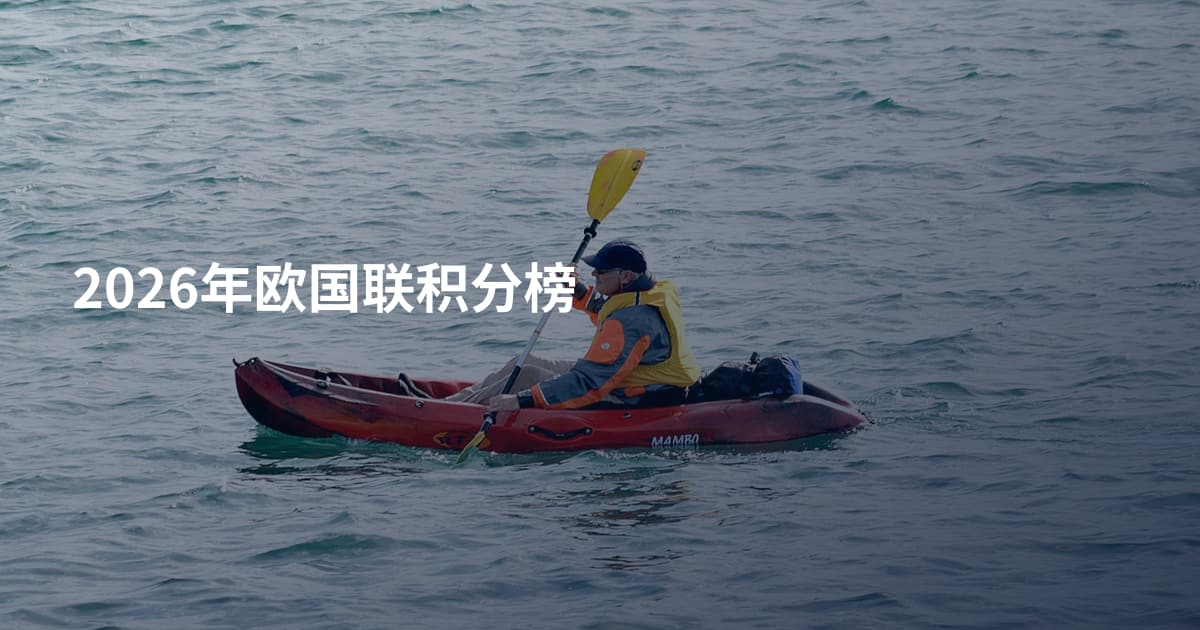 2026年欧国联积分榜