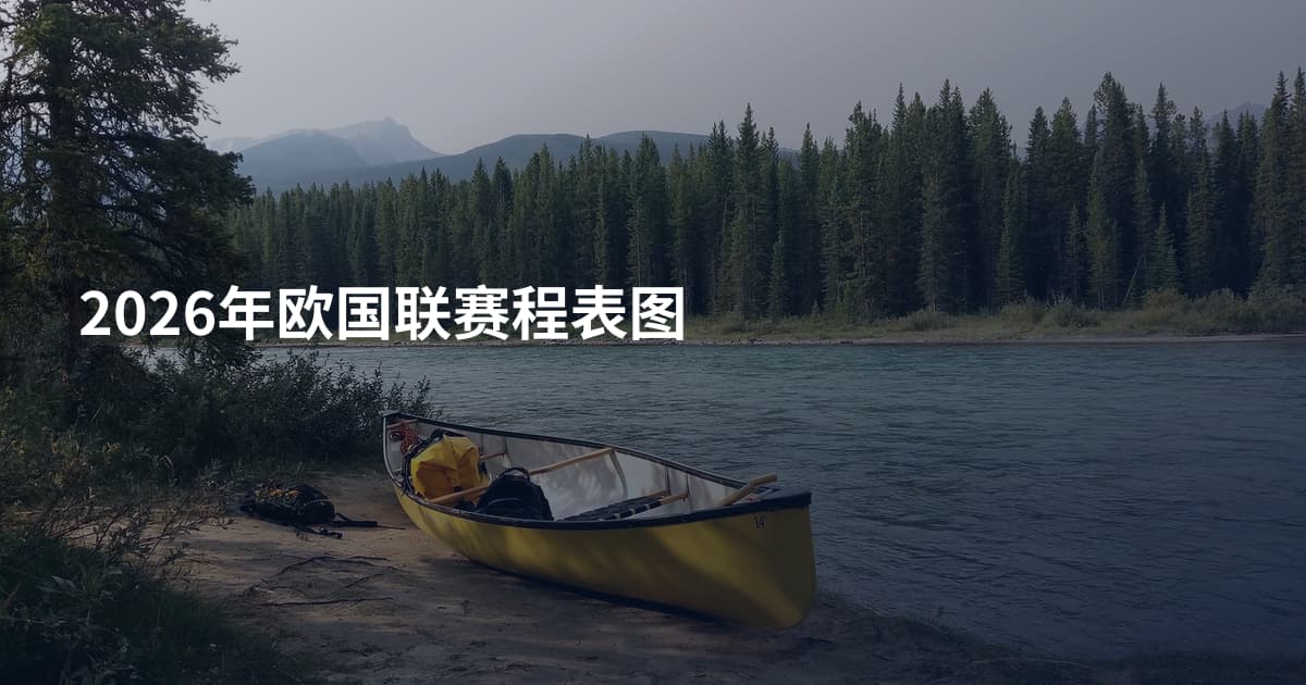 2026年欧国联赛程表图