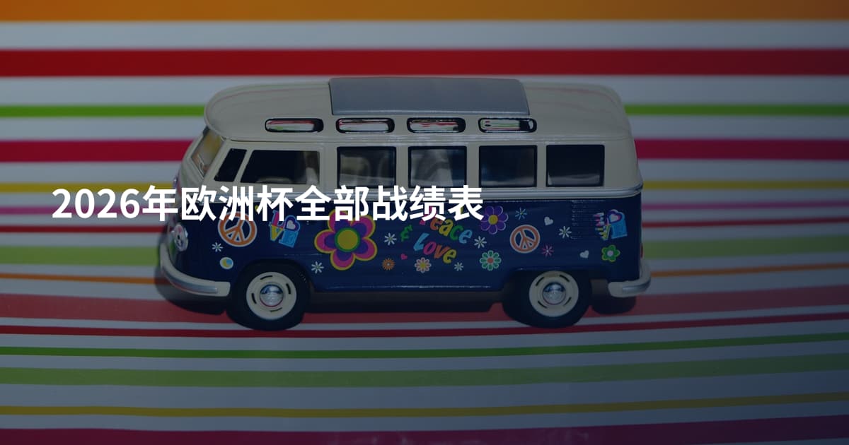 2026年欧洲杯全部战绩表