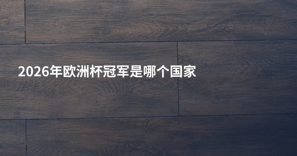 2026年欧洲杯冠军是哪个国家