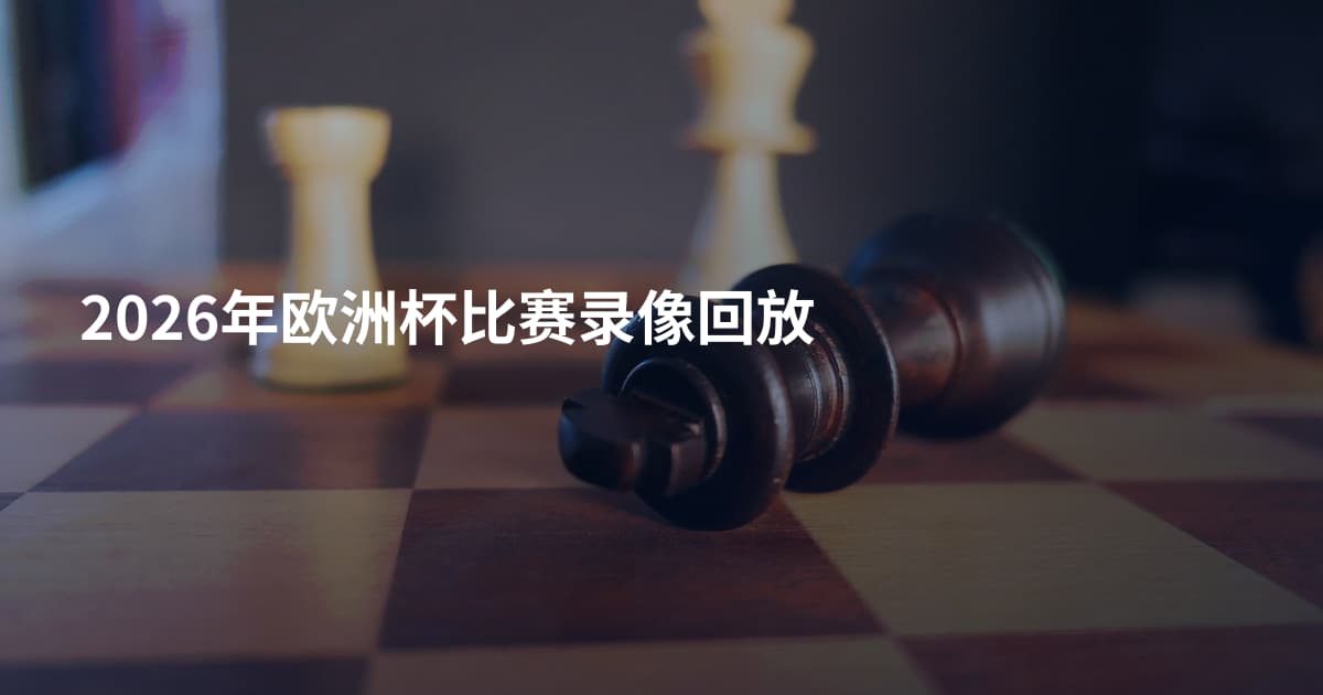 2026年欧洲杯比赛录像回放