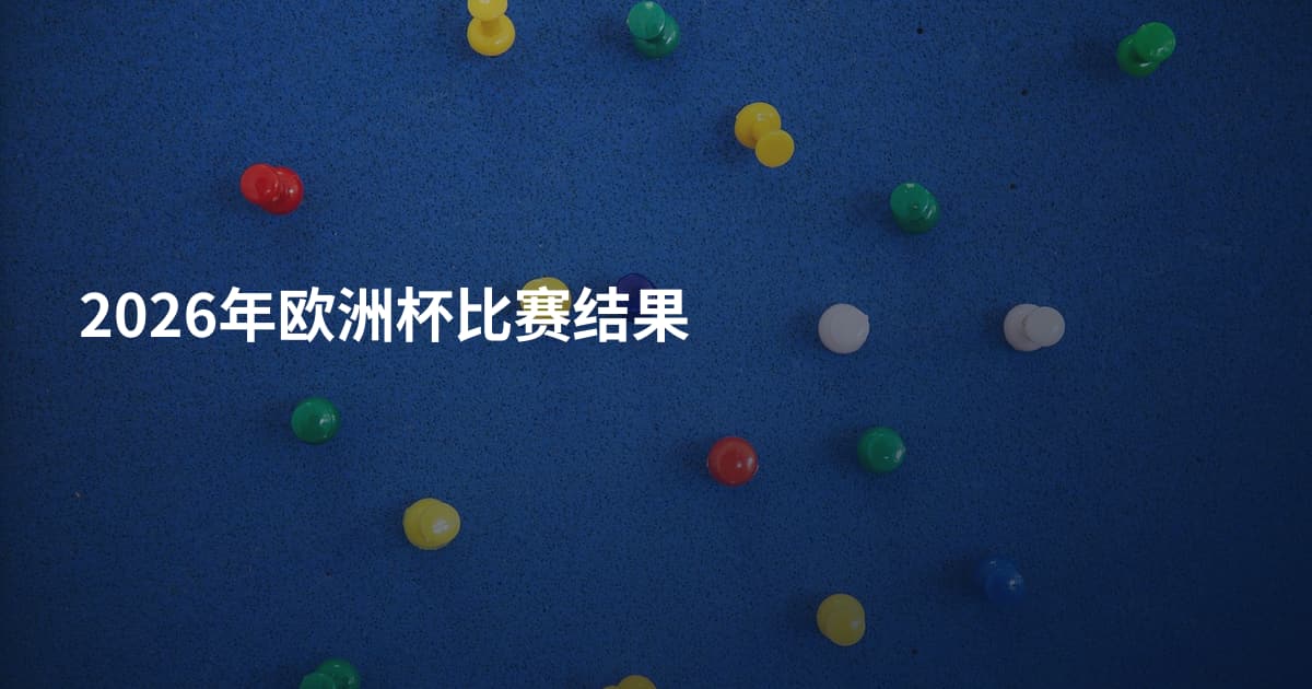2026年欧洲杯比赛结果