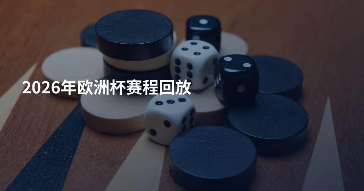 2026年欧洲杯赛程回放