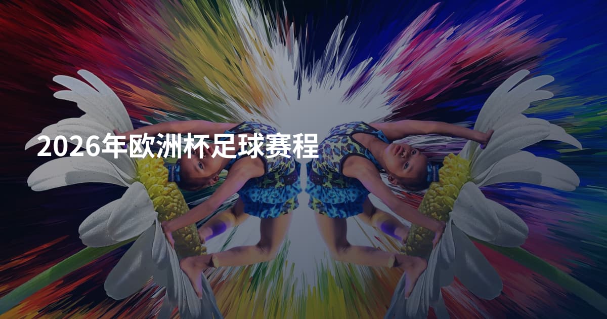 2026年欧洲杯足球赛程