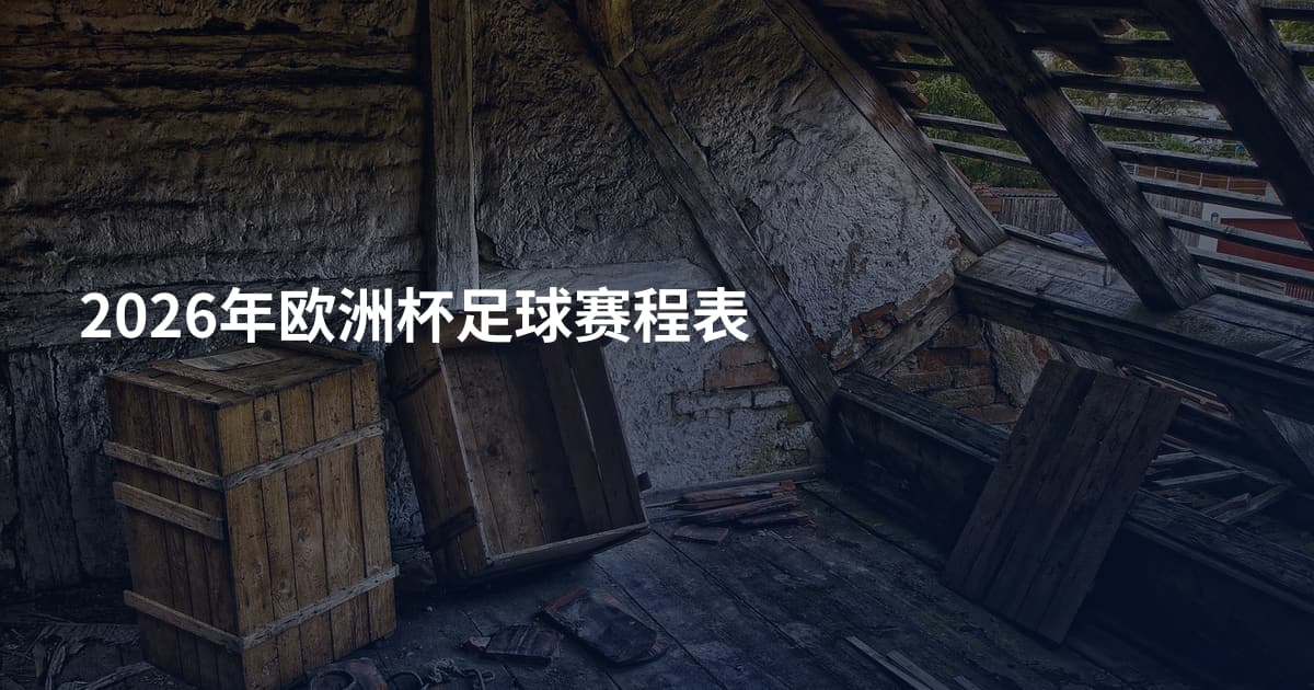 2026年欧洲杯足球赛程表