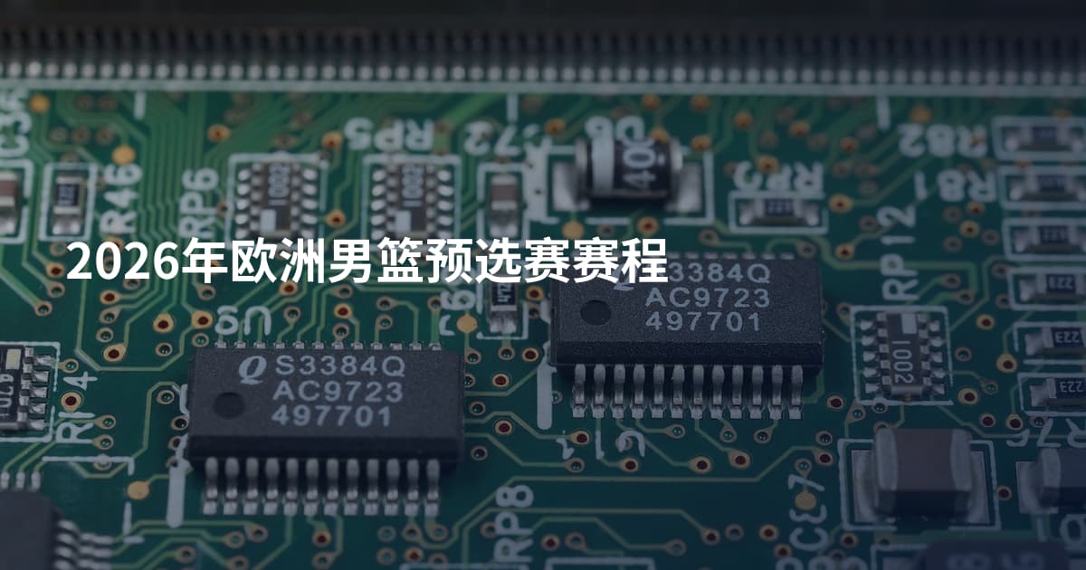 2026年欧洲男篮预选赛赛程