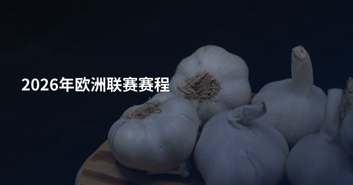 2026年欧洲联赛赛程