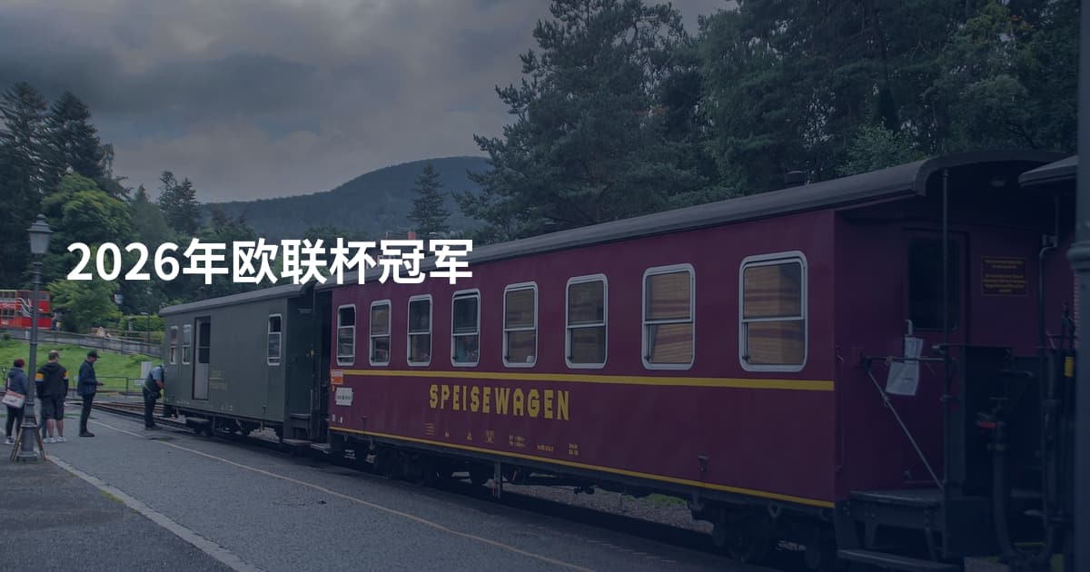 2026年欧联杯冠军