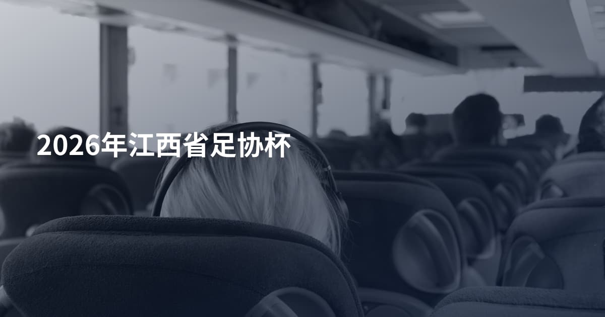 2026年江西省足协杯