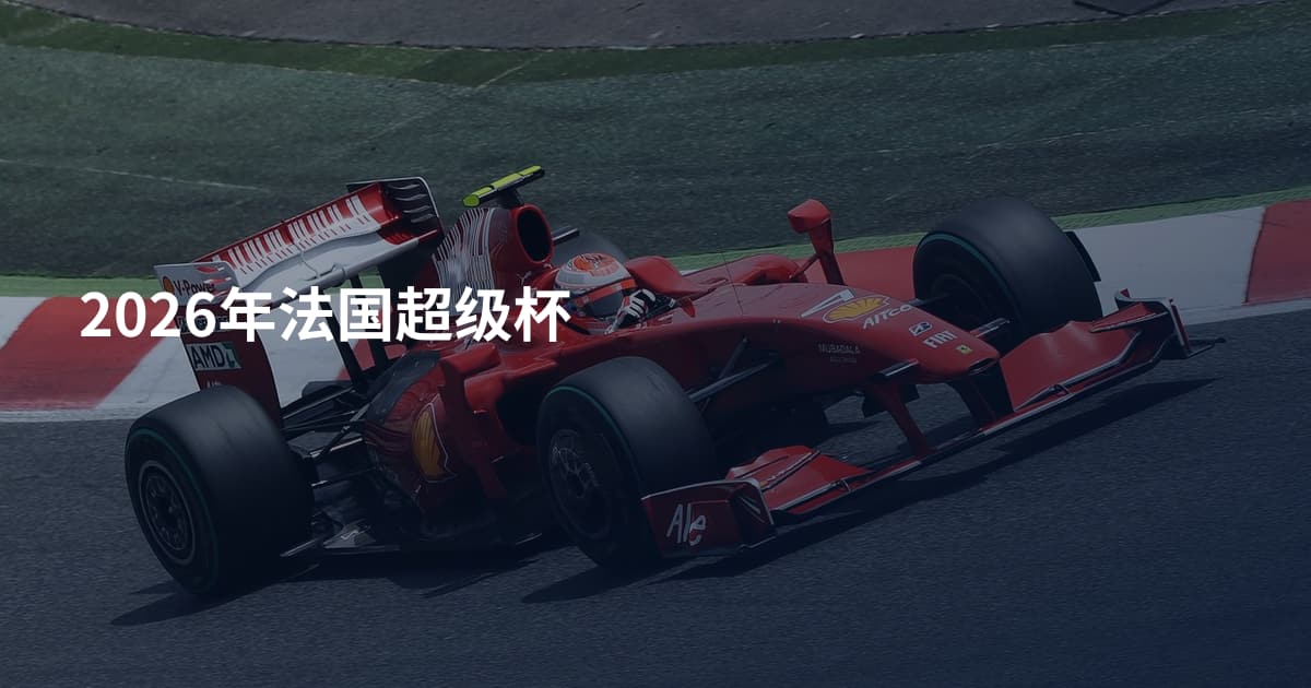2026年法国超级杯