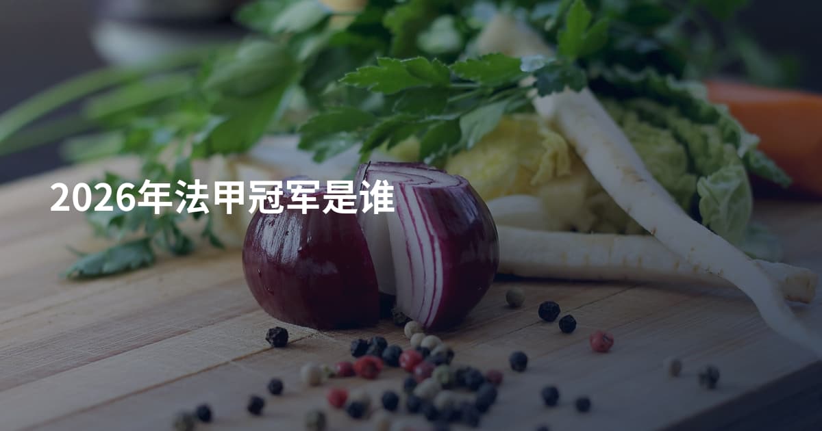 2026年法甲冠军是谁
