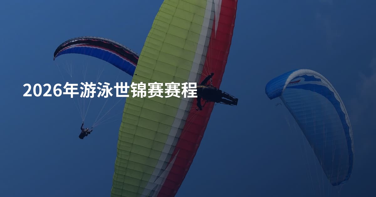 2026年游泳世锦赛赛程