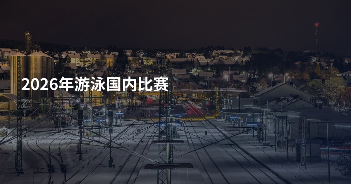 2026年游泳国内比赛
